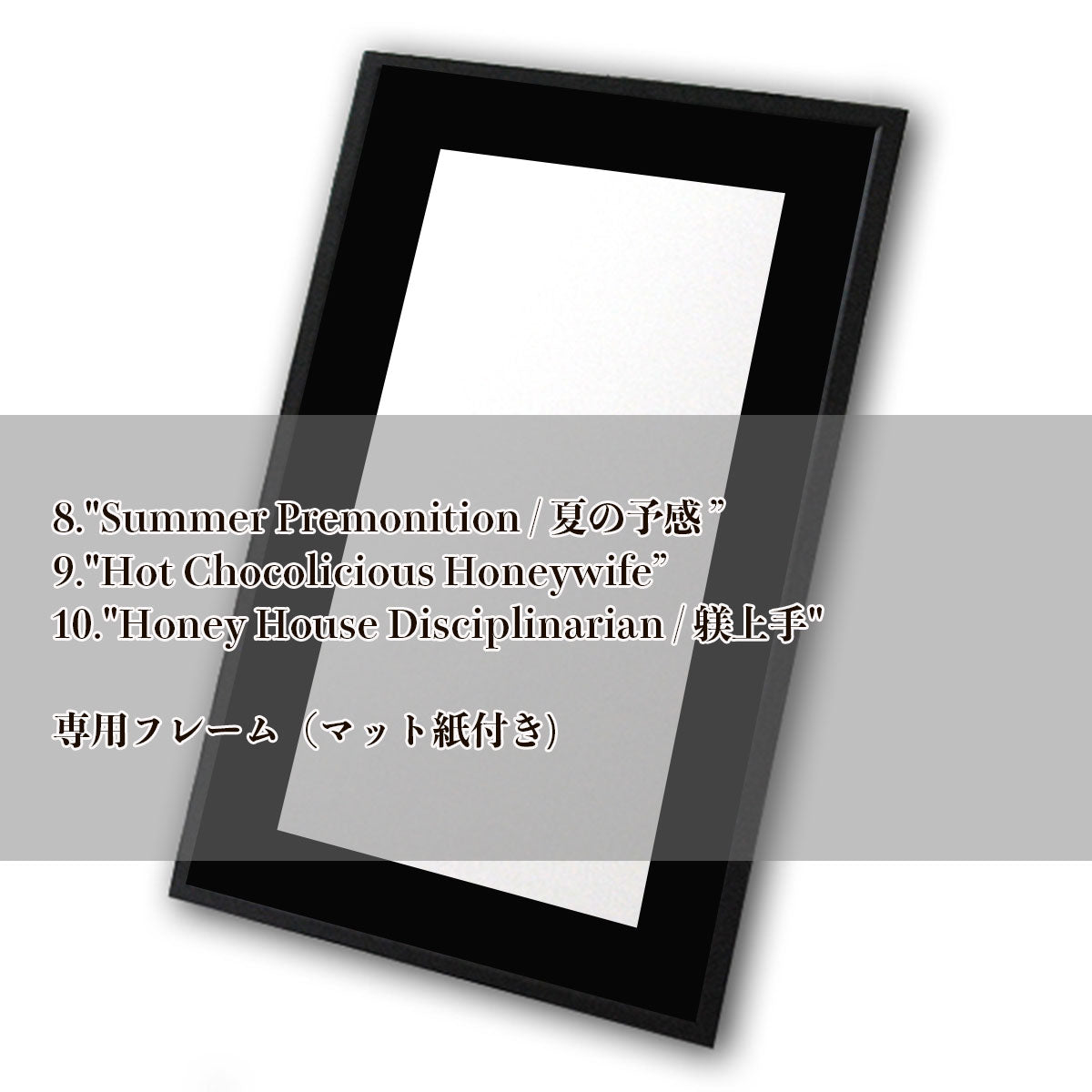 額装:No.8 / No.9 / No.10