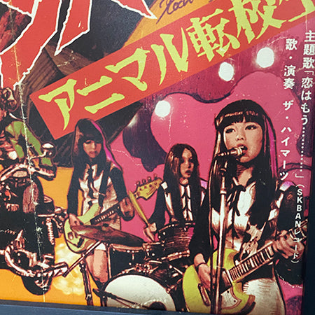 "Sukeban Baby" Offset Poster