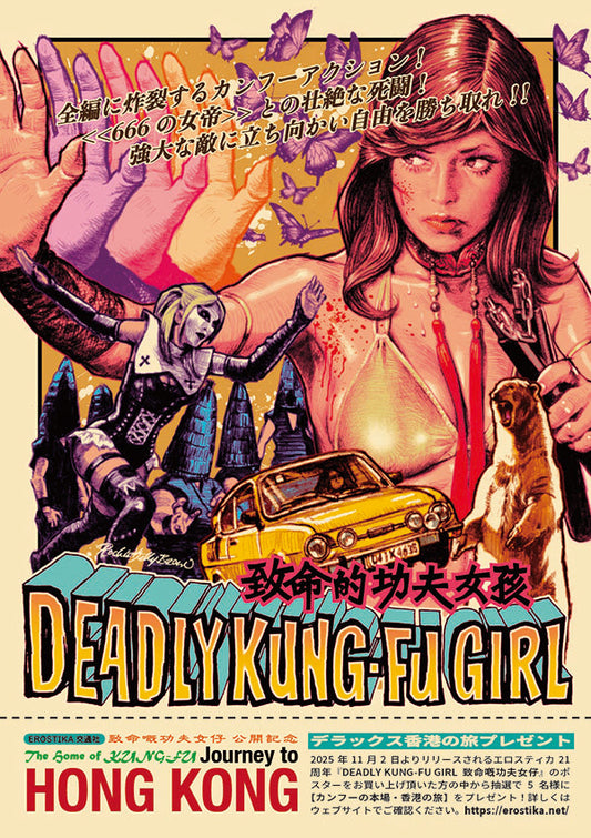 EROSTIKA21周年『DEADLY KUNG-FU GIRL』