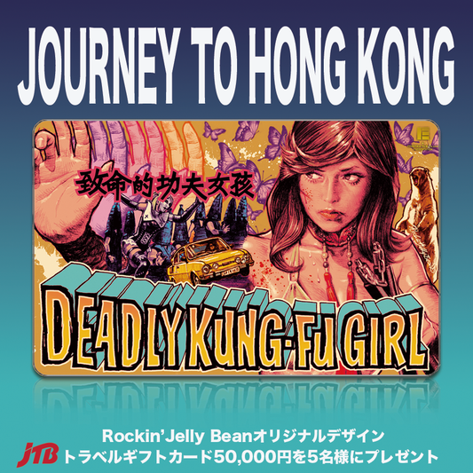 『DEADLY KUNG-FU GIRL』プレゼント企画