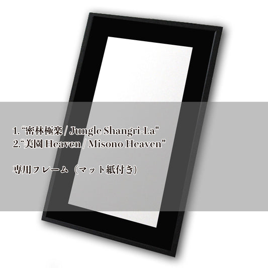 額装：No.1 / No.2